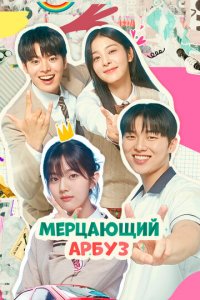 Искрящийся арбуз 1 сезон